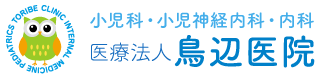 豊中市　小児科・小児神経内科・内科　医療法人鳥辺医院