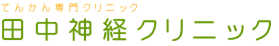 田中神経クリニック